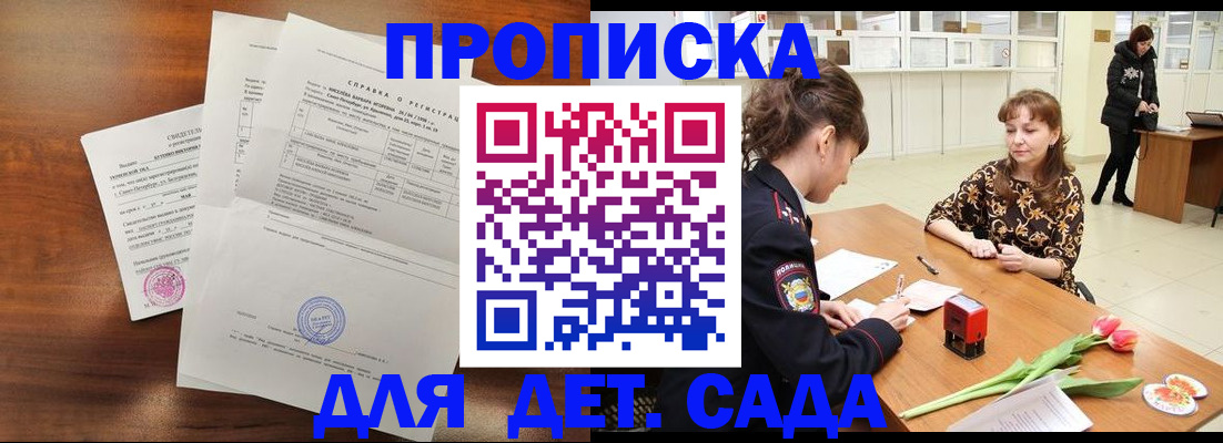 купить прописку в Сосенском